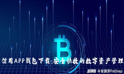 数字信用APP钱包下载:安全快捷的数字资产管理利器
