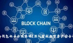 tp钱包的币会跑路吗？深入分析数字资