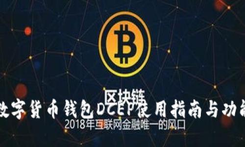 建行数字货币钱包DCEP使用指南与功能解析