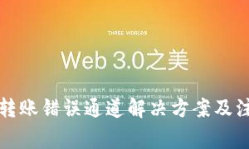 TP钱包转账错误通道解决方案及注意事项