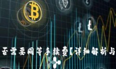 TP钱包卖币是否需要同等手续费？详细