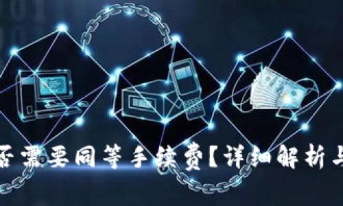 TP钱包卖币是否需要同等手续费？详细解析与常见问题解答