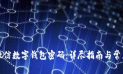 如何更换微信数字钱包密码：详尽指南