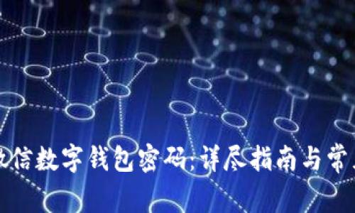 如何更换微信数字钱包密码：详尽指南与常见问题解答