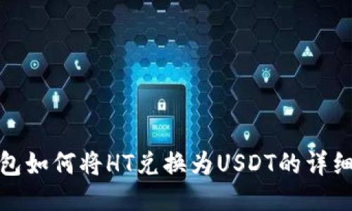 TP钱包如何将HT兑换为USDT的详细步骤