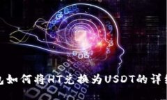 TP钱包如何将HT兑换为USDT的详细步骤