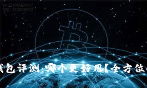 华为数字钱包评测:哪个更好用?全方位解析与推荐