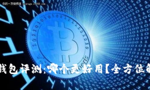 华为数字钱包评测:哪个更好用?全方位解析与推荐