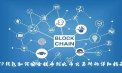 TP钱包如何安全提币到火币交易所的详