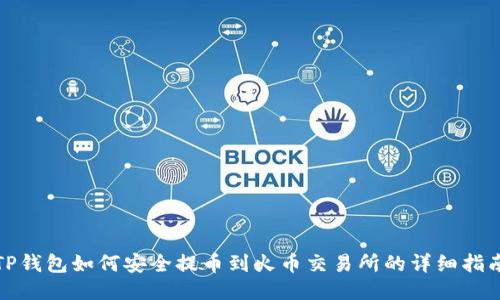TP钱包如何安全提币到火币交易所的详细指南