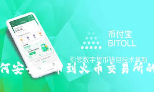 TP钱包如何安全提币到火币交易所的详细指南