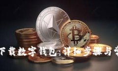 如何从银行下载数字钱包：详细步骤与