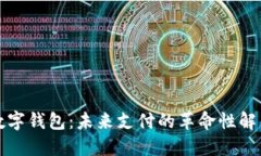 芯片数字钱包：未来支付的革命性解决