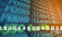 tp钱包无法访问火币生态链的原因及解