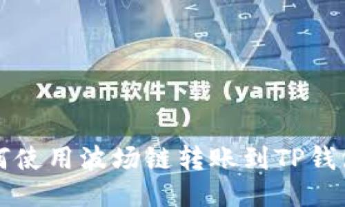 火币钱包如何使用波场链转账到TP钱包的详细指南