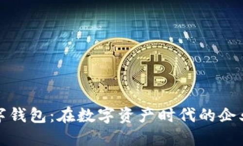 全球多链数字钱包：在数字资产时代的企业与个人选择
