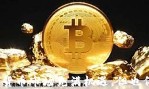 
如何将ADA币转入TP钱包的详细指南

关键词
ADA, TP钱包, 加密货币, 交易教程/guanjianci

引言
随着区块链技术的飞速发展和加密货币的普及，越来越多的人开始对数字资产进行投资。在众多的加密货币中，ADA（Cardano）作为一种具有广泛应用前景的数字货币，吸引了大量的用户。然而，很多新手在将ADA币转入TP钱包时面临一些困惑与挑战。在此，我们将提供一份详细的指南，帮助您顺利完成ADA到TP钱包的转账过程。

ADA币简介
ADA是Cardano平台的原生数字货币，用于支持去中心化应用、智能合约等功能。Cardano平台凭借其科学的设计理念和分层架构，成为了加密货币领域中的一颗新星。ADA的转账速度快，手续费低，是投资者越来越青睐的选择之一。然而在进行ADA转账前，了解一些基本知识是非常必要的。

TP钱包简介
TP钱包是一款流行的多币种钱包，支持众多主流加密货币的存储、转账和交易。它的用户界面友好，安全性高，适合新手和资深用户使用。TP钱包支持多种链的资产，允许用户在不同平台之间进行灵活转账。在转账ADA到TP钱包之前，确保您已下载并安装了TP钱包应用。

准备转账的步骤
在将ADA币转入TP钱包之前，您需要完成几个准备步骤，确保一切顺利：
ul
  li确保您拥有ADA币，并将其存放在支持的交易所或其他钱包中。/li
  li确保您已成功创建TP钱包，并获取到您的钱包地址。/li
  li了解ADA的当前转账手续费和交易时间，以便做好相应的准备。/li
/ul

将ADA币转入TP钱包的步骤
接下来，我们将详细说明将ADA币转入TP钱包的具体步骤：

h4步骤一：登录您的交易所账户/h4
首先，登录您选择的交易所账户。常用的交易所有Binance、Coinbase等。如果您还没有账户，可以先进行注册，完成身份认证后再登录。

h4步骤二：找到转账选项/h4
在交易所的操作界面上，找到“提现”或“转账”选项，点击进入。不同的交易所可能界面稍有不同，但都可以很方便地找到相应的功能。

h4步骤三：选择ADA币/h4
在提现选项中，选择ADA（Cardano）作为要转出的币种。请确保选择的币种与您的TP钱包地址相符。

h4步骤四：输入TP钱包地址/h4
此时，您需要输入TP钱包的地址。在TP钱包中，进入“接收”功能，复制您钱包的ADA地址，粘贴到提现界面。确保地址的准确性，任何小的错误都可能导致资产的丢失。

h4步骤五：输入转账金额/h4
您可以选择转账的金额，注意一些交易所的最小提现金额限制。同时，系统会自动计算手续费，确保您的账户余额能够覆盖转账所需的手续费。

h4步骤六：确认转账/h4
核对所有信息无误后，点击确认转账。系统可能会要求您进行二次身份验证，例如输入收件箱中的验证码或手机短信验证码，以确保资金安全。

h4步骤七：等待转账完成/h4
提交转账后，您将进入等待状态。ADA的转账时间一般较快，但具体时间依赖于区块链网络的拥堵程度。您可以在TP钱包中查看转账状态。

常见问题解答

h4问题一：为什么我的ADA转账没有到账？/h4
如果您在转账后长时间未收到ADA，有几个可能的原因：
ul
  listrong网络拥堵：/strongADA网络在高峰期时可能会出现拥堵，导致转账确认的时间增加。/li
  listrong地址错误：/strong如果您在转账时输入错误的TP钱包地址，您的ADA将可能丢失。/li
  listrong交易所处理速度：/strong不同交易所的处理速度也存在差异，有些交易所可能需要较长时间进行提现处理。/li
/ul
建议您首先在TP钱包中确认您的钱包地址是否正确，并查看交易所的提现记录。如果问题仍未解决，您可以联系交易所的客服进行询问。

h4问题二：如何确保TP钱包的安全？/h4
TP钱包作为数字资产的存储工具，其安全性至关重要。以下是一些确保TP钱包安全的建议：
ul
  listrong定期更新：/strong确保您的TP钱包应用保持最新，始终使用官方渠道下载更新。/li
  listrong强密码设置：/strong设置强密码，并开启双重身份验证（2FA）功能，以增强账户的安全性。/li
  listrong备份助记词：/strong在创建钱包时，系统会生成助记词，请妥善保存，避免丢失。/li
  listrong警惕钓鱼网站：/strong避免在不明链接上输入个人信息，确保访问官方网站进行操作。/li
/ul
通过采取上述措施，您可以大大提高TP钱包的安全性，减少资产受到威胁的概率。

h4问题三：TP钱包支持哪些其他加密货币？/h4
TP钱包支持多种主流的加密货币，包括但不限于：
ul
  li比特币（BTC）/li
  li以太坊（ETH）/li
  li币安币（BNB）/li
  li莱特币（LTC）/li
  li狗狗币（DOGE）/li
  li以及其他众多ERC20及原生代币。/li
/ul
这使得TP钱包成为一个多功能的存储和交易工具，用户可以在同一个平台上管理多种资产，简化了管理过程。

h4问题四：如何提现ADA到银行账户？/h4
提现ADA到银行账户的过程通常涉及将ADA转回交易所，然后从交易所提取至银行账户。具体步骤如下：
ul
  listrong登录交易所：/strong首先，您需要登录您所使用的交易所账户。/li
  listrong选择ADA提现：/strong在交易所界面中，选择将ADA转回交易所的选项，将ADA币从TP钱包转回交易所账户。/li
  listrong转为法币：/strong在交易所的交易界面，将ADA进行交易转化为法币（如USDT或其他法定货币）。/li
  listrong提现到银行账户：/strong在交易所界面，选择提现功能，输入您银行账户信息提交请求。/li
/ul
各个交易所的规定有所不同，提现所需时间和手续费也会不同，建议查阅相关交易所的帮助文档。

h4问题五：ADA币的市场分析及未来展望/h4
随着区块链技术的发展，ADA作为Cardano的原生代币，其市场表现备受关注。根据市场分析，ADA在未来的市场前景依旧乐观：
ul
  listrong强大的社区支持：/strongCardano拥有众多开发者和用户支持，其技术不断更新，生态系统逐渐完善，吸引了更多开发者进行建设。/li
  listrong去中心化的应用趋势：/strong随着DeFi和NFT的兴起，Cardano正在积极布局相关领域，提高其市场竞争力。/li
  listrong政策环境的改善：/strong许多国家对区块链技术的接受度在逐渐提高，ADA也有望在未来融入更多的实际应用场景。/li
/ul
然而，需要注意的是，市场变化难以预测，投资ADA仍需谨慎，合理评估风险，提高投资意识。

结论
本文详细介绍了将ADA转入TP钱包的完整操作流程，从准备工作到转账步骤，再到可能遇到的问题和答案，希望能为您在涉及ADA转账时提供帮助。加密货币市场充满机遇，但也伴随着风险，投资者需提高自身的知识水平，合理管理个人资产，以达到最佳的投资效果。希望您的ADA交易顺利，获利丰厚！