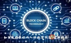 如何选择最佳的入账数字钱包：全面指
