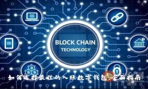 如何选择最佳的入账数字钱包：全面指南