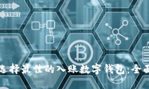 如何选择最佳的入账数字钱包：全面指南