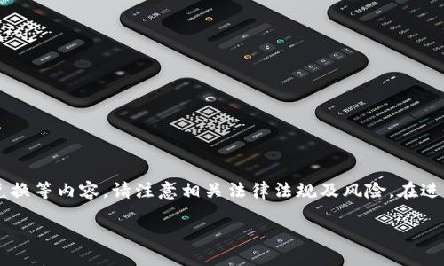 由于您的问题涉及到金融交易和货币兑换等内容,请注意相关法律法规及风险,在进行任何金融操作前,最好寻求专业意见。
TP钱包提现到微信的详细指南