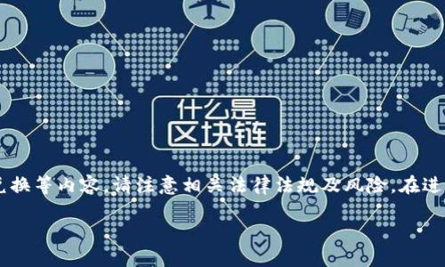 由于您的问题涉及到金融交易和货币兑换等内容,请注意相关法律法规及风险,在进行任何金融操作前,最好寻求专业意见。
TP钱包提现到微信的详细指南