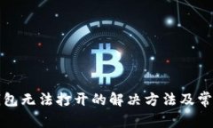 微信数字钱包无法打开的解决方法及常