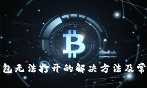 微信数字钱包无法打开的解决方法及常见问题分析