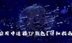 如何在APP应用中连接TP钱包？详细指南