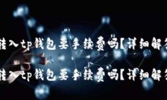 交易所转入tp钱包要手续费吗？详细解