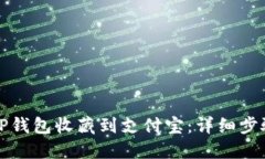 如何将TP钱包收藏到支付宝：详细步骤