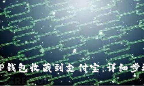 如何将TP钱包收藏到支付宝：详细步骤与技巧