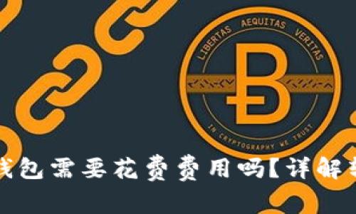 TP钱包转到冷钱包需要花费费用吗?详解转账成本与流程