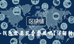 TP钱包转到冷钱包需要花费费用吗？详