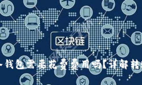 TP钱包转到冷钱包需要花费费用吗?详解转账成本与流程