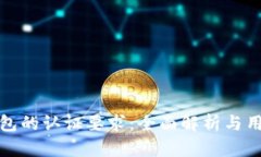 数字钱包的认证要求：全面解析与用户