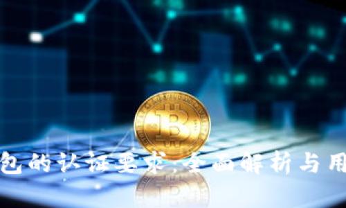 数字钱包的认证要求:全面解析与用户指导