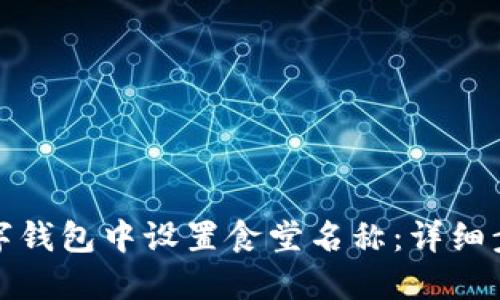 如何在数字钱包中设置食堂名称:详细步骤与技巧
