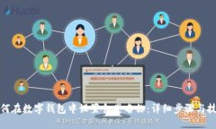 如何在数字钱包中设置食堂名称：详细