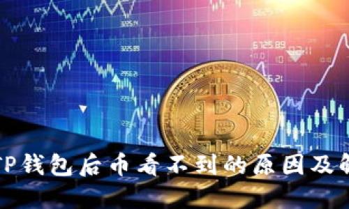 提币到TP钱包后币看不到的原因及解决方案