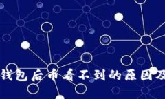 提币到TP钱包后币看不到的原因及解决