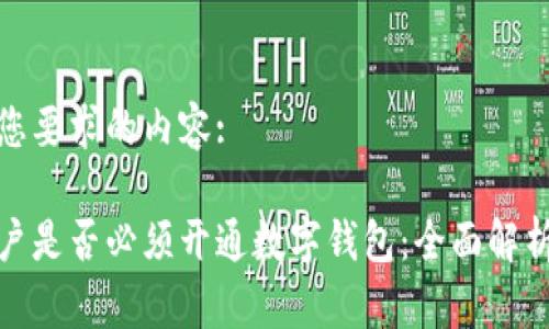 以下是您要求的内容:
对公账户是否必须开通数字钱包:全面解析与建议