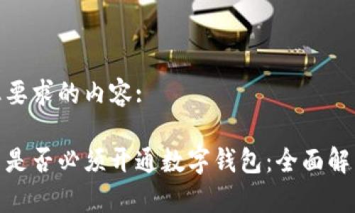 以下是您要求的内容:
对公账户是否必须开通数字钱包:全面解析与建议