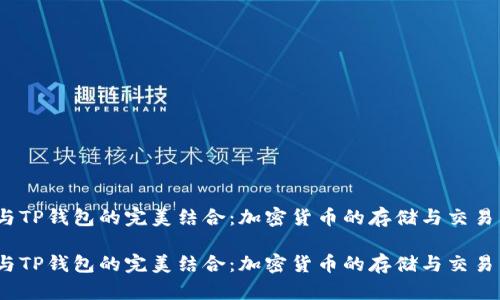 狗狗币与TP钱包的完美结合：加密货币的存储与交易新选择 

狗狗币与TP钱包的完美结合：加密货币的存储与交易新选择