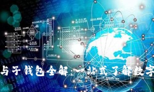 数字人民币主钱包与子钱包全解：一站式了解数字货币的应用与优势
