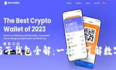 数字人民币主钱包与子钱包全解：一站