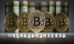 TP钱包升级后如何应对与使用体验
