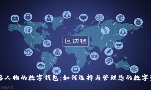 有名人物的数字钱包:如何选择与管理您的数字资产