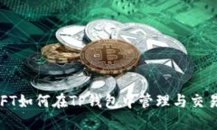 NFT如何在TP钱包中管理与交易？