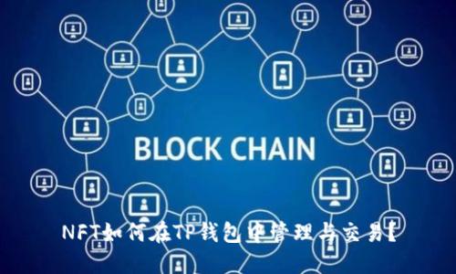 NFT如何在TP钱包中管理与交易？